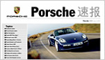 Porsche Archive 2007 -  Newsletter速报, 2nd edition 2007